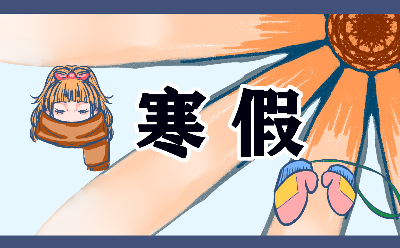 寒假读书心得体会作文