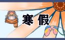寒假读书心得体会作文