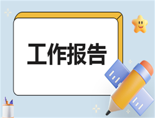 教师工作报告优秀范文10篇
