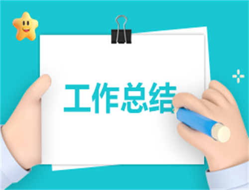 《工作计划》
