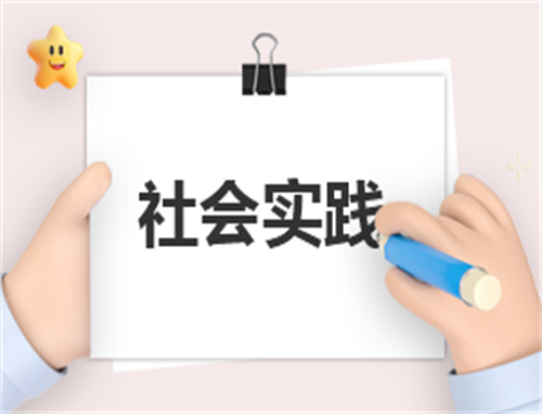 工作实践的心得体会简单