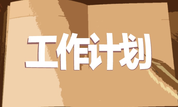 表格工作计划模板