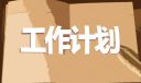 表格工作计划模板